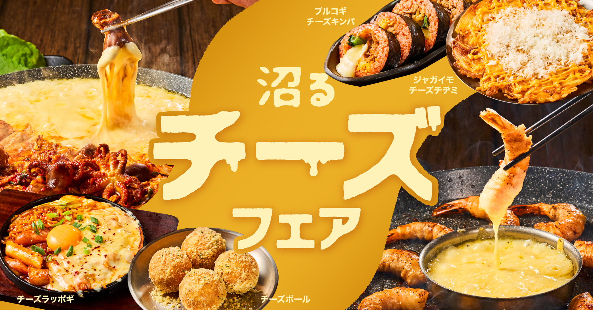 とろ～り濃厚チーズに溺れる「沼るチーズフェア」2月18日（水）より開催！