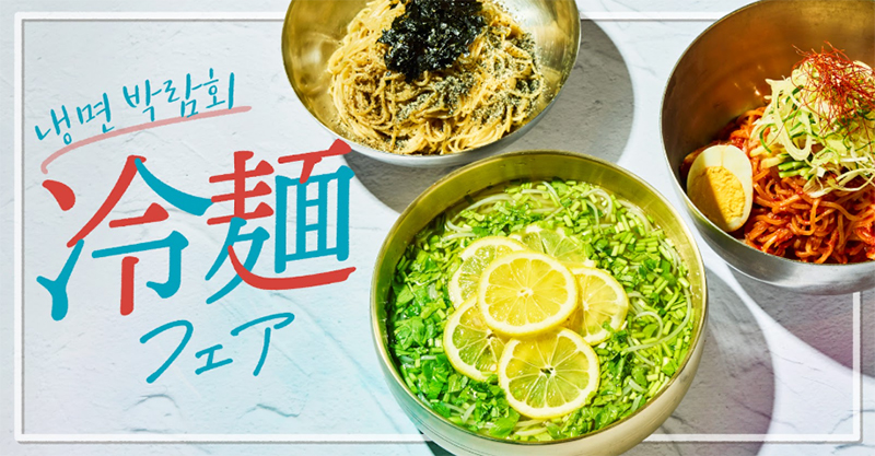 「冷麺フェア」6月17日(火)よりスタート！