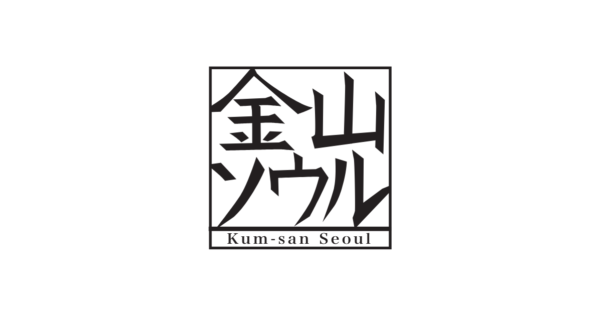 金山ソウル의 공식 사이트 이미지