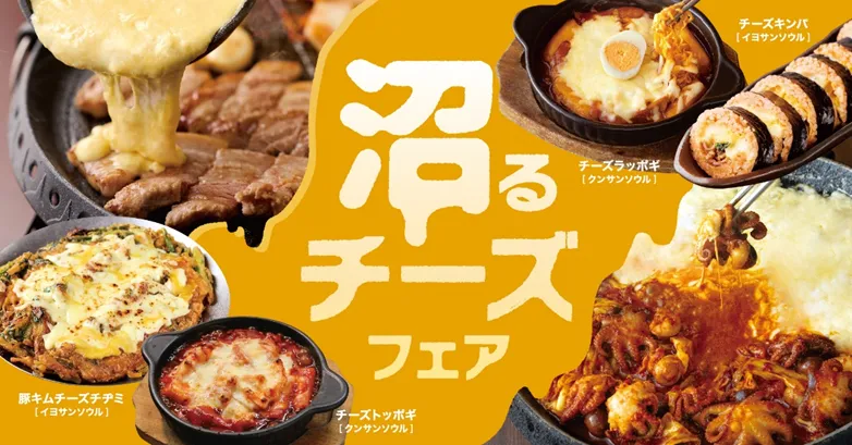 とろ~り濃厚チーズが主役!「沼るチーズフェア」開催
